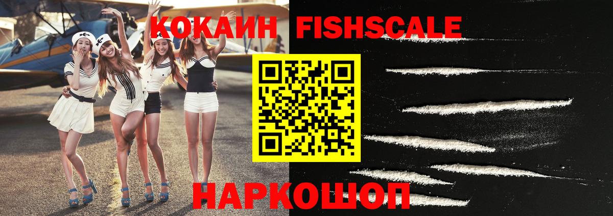Кокаин FishScale Борзя