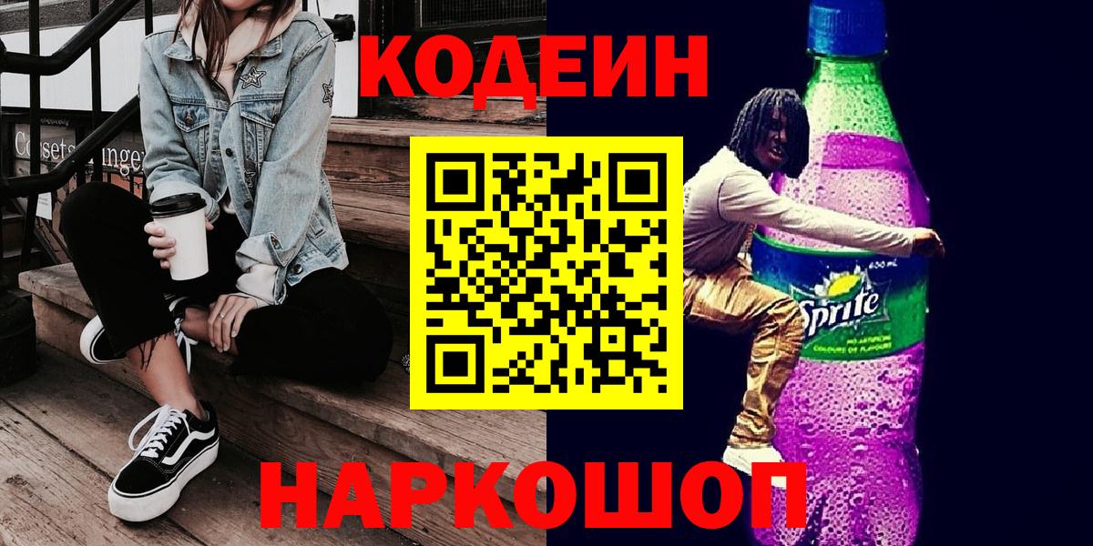 Кодеин Purple Drank  Вход с VPN  Борзя 